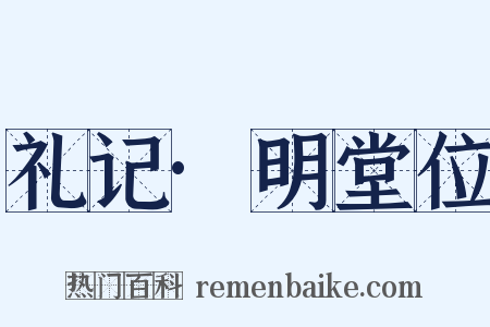 礼记·明堂位是什么意思的图片